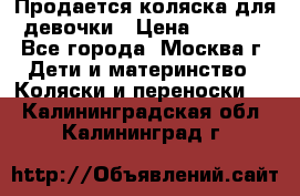 Продается коляска для девочки › Цена ­ 6 000 - Все города, Москва г. Дети и материнство » Коляски и переноски   . Калининградская обл.,Калининград г.